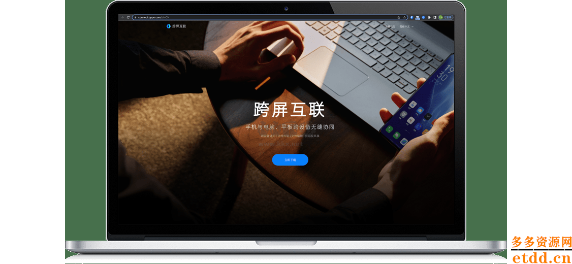OPPO跨屏互连电脑版免费下载 跨屏互连PC客户端下载 v14 0 1 110 多多资源网