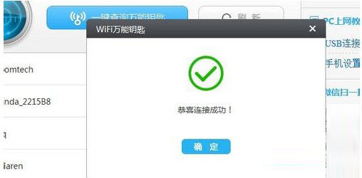 WIFI万能钥匙PC版下载安装-PC版WIFI万能钥匙电脑版下载 v2023最新版插图4