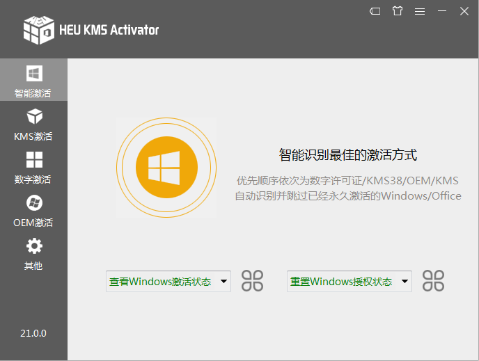 离线激活工具 HEU KMS Activator v27.0.2 全能激活神器-第2张图片