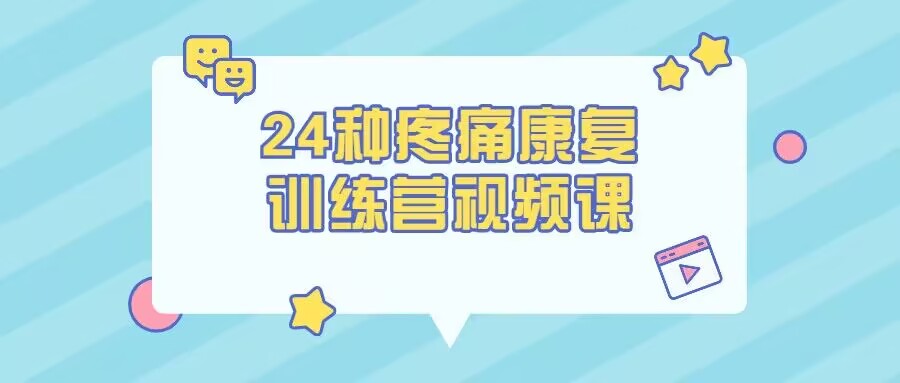 24种疼痛康复训练营资源网-.www.vvv8.cn