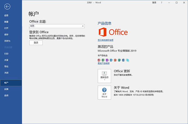 office2019永久破解版