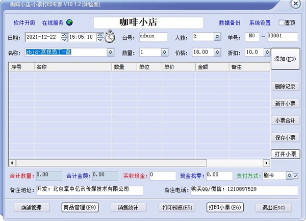 销售小票打印专家破解版-小票打印专家[已注册]下载 v10.1.2破解版插图5