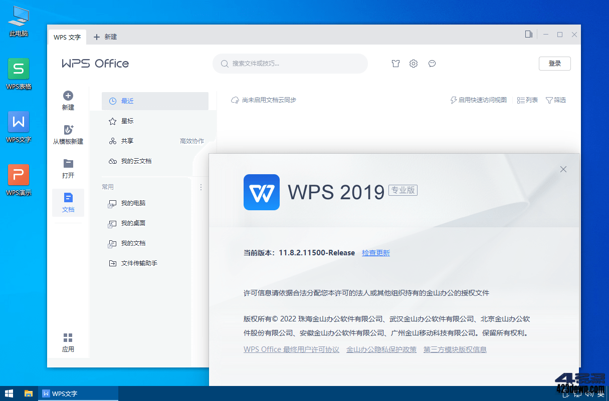WPS Office 2019专业增强版_v11.8.2.11978