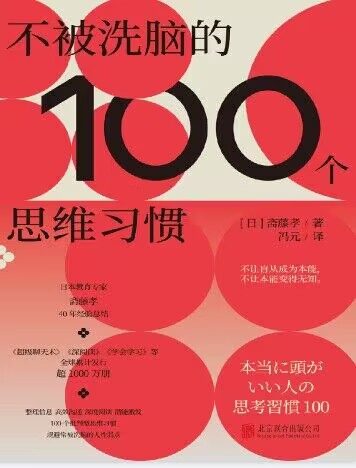 书籍分享《不被洗脑的100个思维习惯》资源网-.www.vvv8.cn