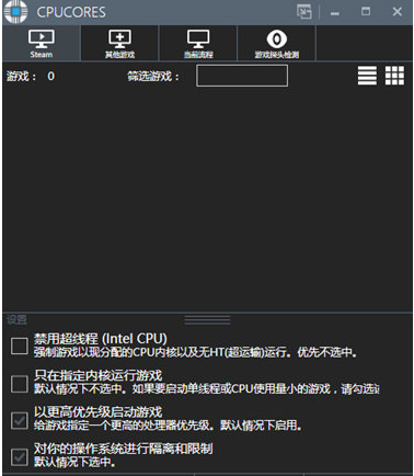 CPUCores(游戏加速软件)下载 v1.5.1绿色版