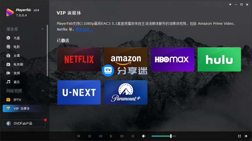 4K播放器 PlayerFab Ultra 7.0.3.6 中文永久激活版-第4张图片-分享迷