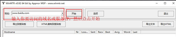 WinMTR工具下载-WinMTR下载 V0.92绿色汉化版(可视化路由跟踪工具)插图3