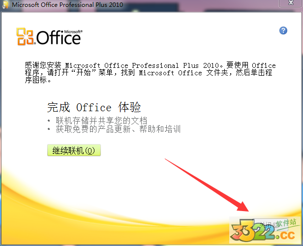 office2010精简版下载-office2010精简版(3合1)下载插图4