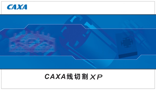 CAXA线切割2020破解版