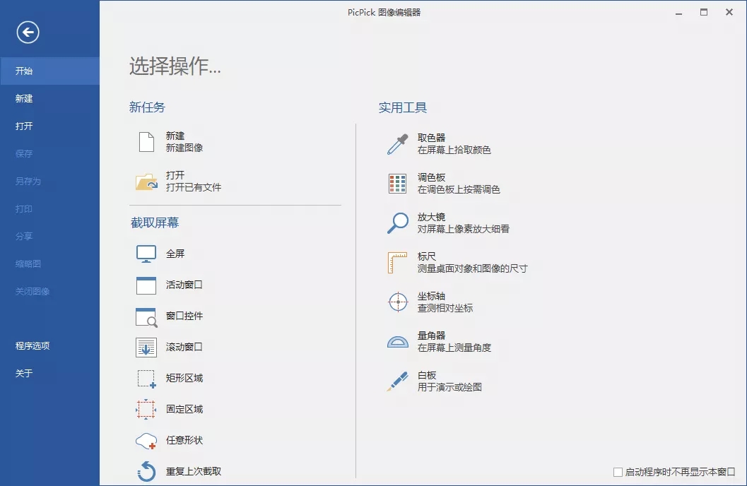 PicPick Professional(屏幕截屏工具) v7.1.0 中文破解绿色版