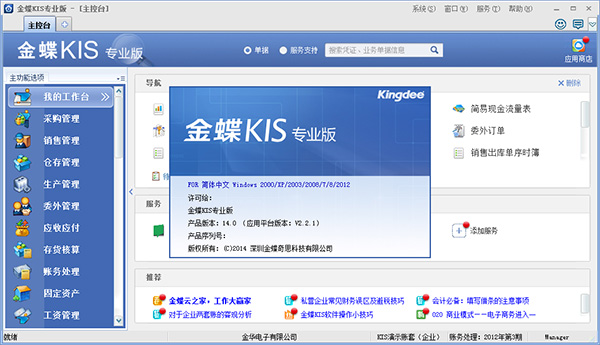 金蝶kis专业版14破解版-金蝶KIS专业版下载 V14.0破解版插图10