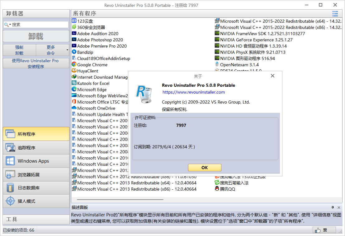 Revo Uninstaller Pro(软件卸载工具) v5.1.1.0 中文绿色版