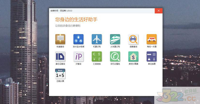 软媒时间独立绿色版下载-软媒时间下载 V3.19绿色提取版插图5