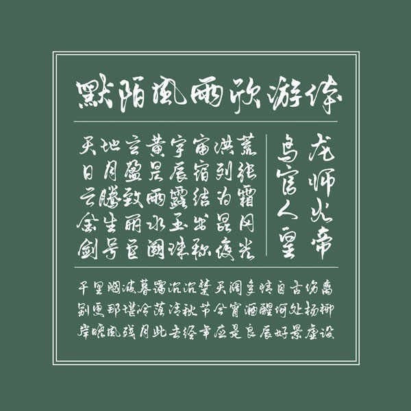 默陌风雨欣游体电脑字体下载 windows字体插图