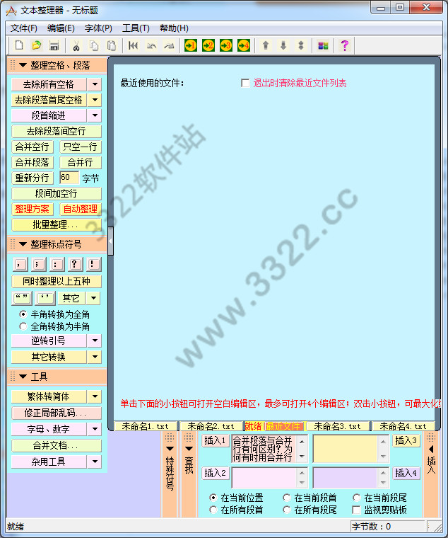 文本整理器绿色版