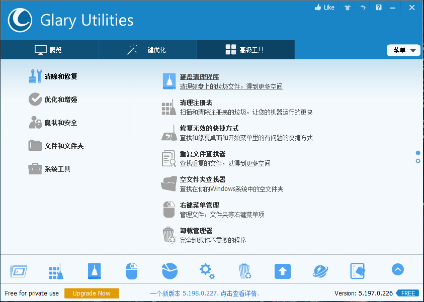 GlaryUtilities Pro(系统优化软件) v5.202.0.231 中文破解版