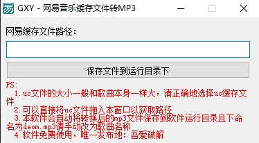 网易音乐缓存文件转MP3绿色版下载 v1.0免费版插图1