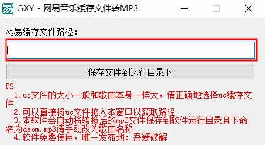 网易音乐缓存文件转MP3绿色版下载 v1.0免费版插图3