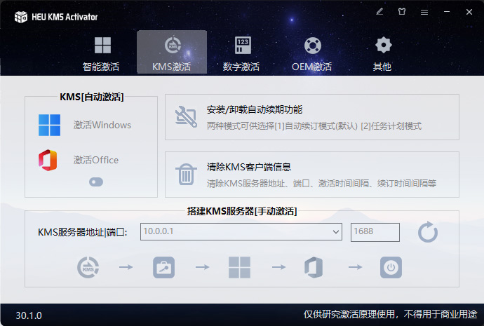 KMS 激活工具 HEU KMS Activator v30.1.0