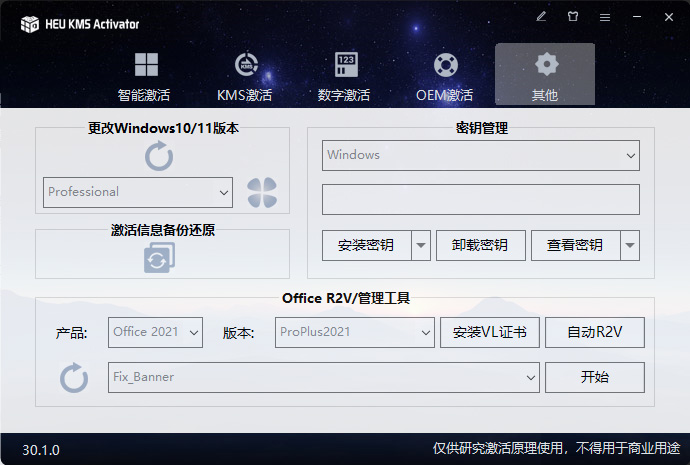 KMS 激活工具 HEU KMS Activator v30.1.0