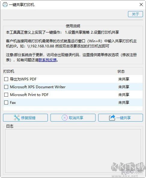 一键共享打印机工具