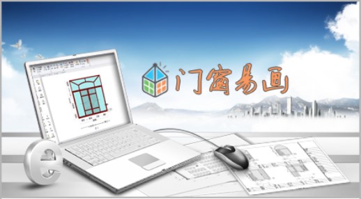 门窗设计软件免费下载-门窗易画下载 中文绿色版插图2