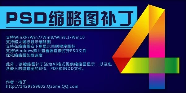 PSD缩略图补丁下载-ps缩略图免费补丁下载 V5.0绿色版插图