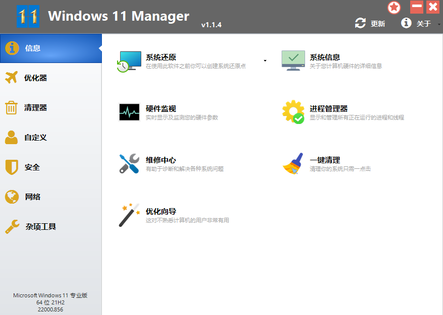 Windows11 Manager v1.2.3.0 中文破解版