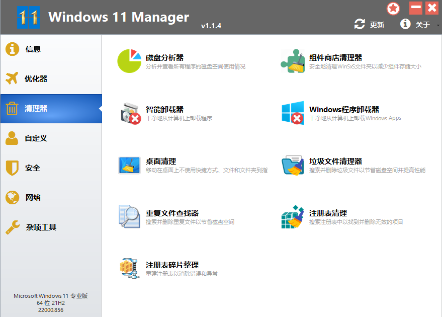 Windows11 Manager v1.2.3.0 中文破解版