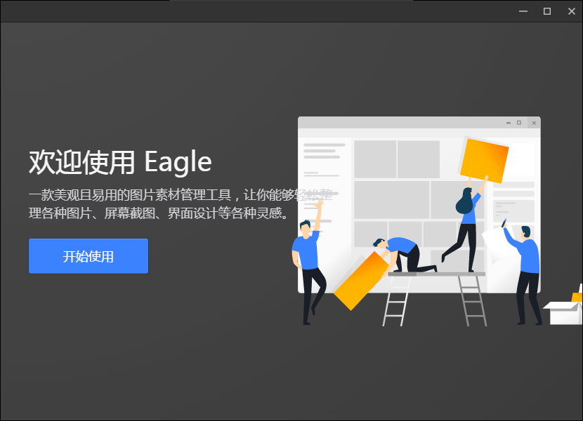 Eagle软件下载-Eagle破解版下载 (图片管理工具)