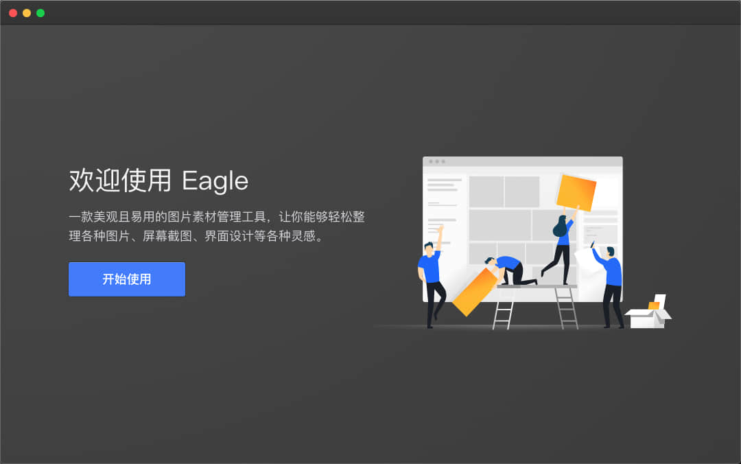 Eagle软件下载-Eagle破解版下载 (图片管理工具)