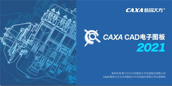 CAXA2021百度网盘下载-CAXA CAD电子图板2021(含激活工具)下载插图