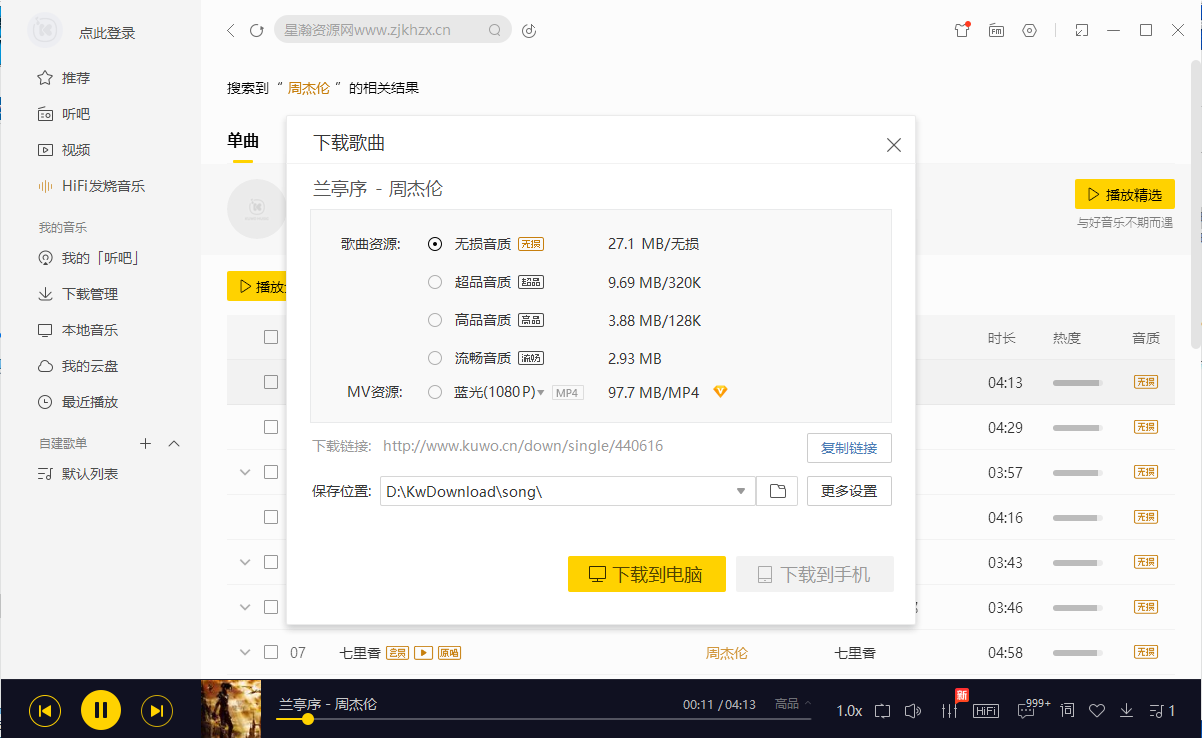 『电脑软件』酷我音乐v9.2.0.0-W6绿色版资源网-.www.vvv8.cn