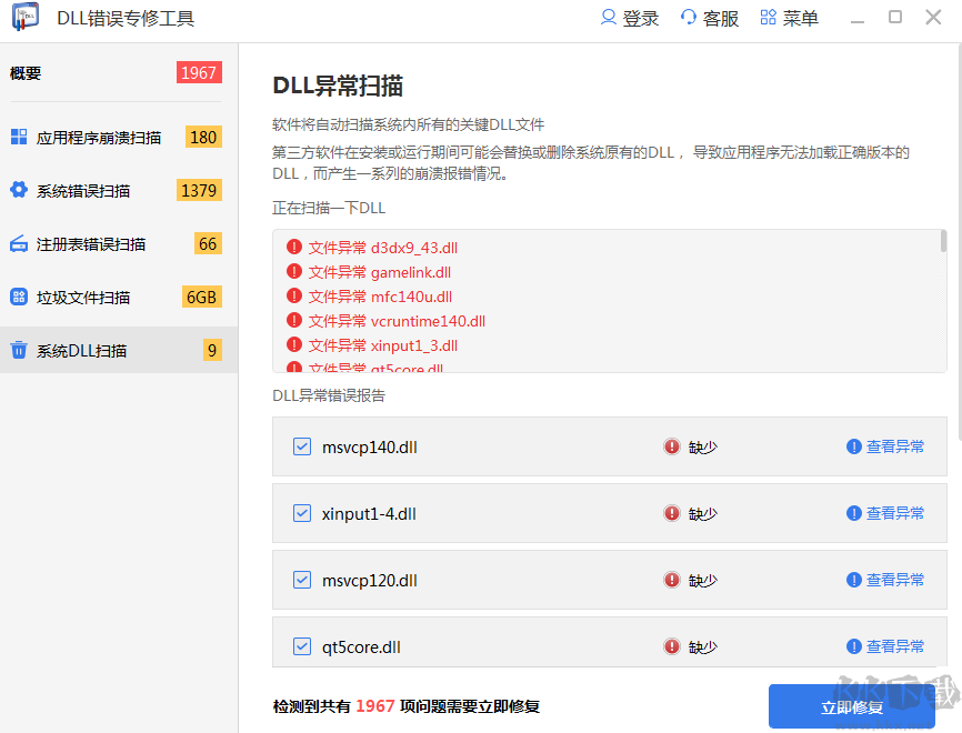 DLL修复工具下载-DLL修复工具(DLL文件丢失恢复)下载 免费版