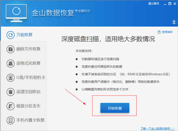 金山数据恢复大师官方版下载 v3.0电脑版插图2