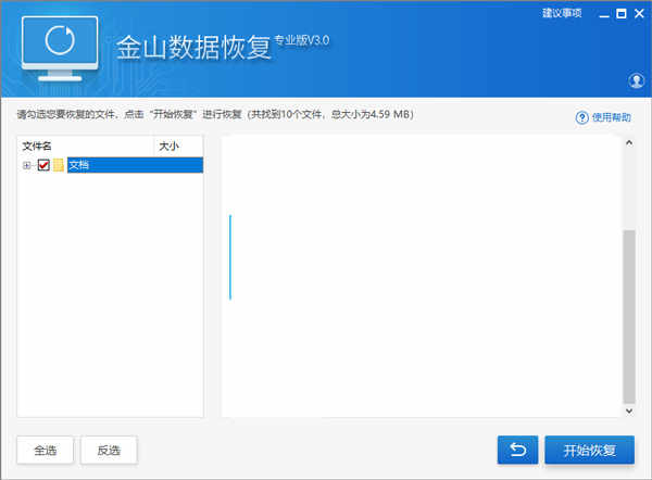 金山数据恢复大师官方版下载 v3.0电脑版插图4