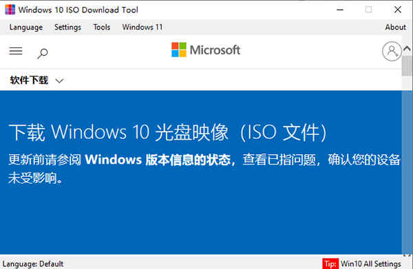 win10系统ISO镜像工具官方版下载 v1.2.1.12正版插图2