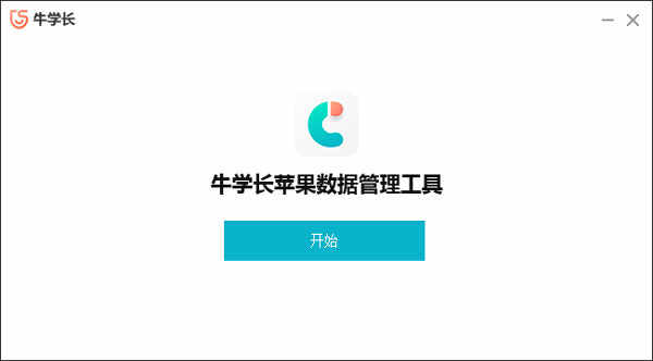 牛学长苹果数据管理工具免费版下载 v8.6.7官方版（牛学长苹果数据管理工具免费版）插图2