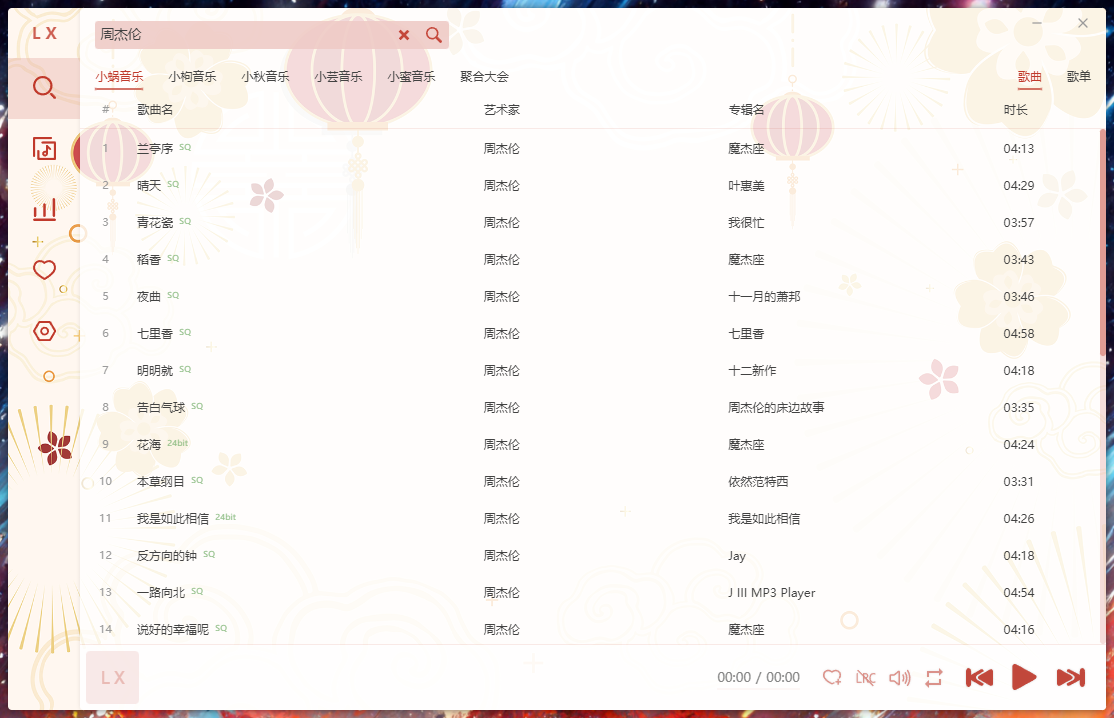 PC洛雪音乐助手 v2.2.0 免费音乐聚合软件