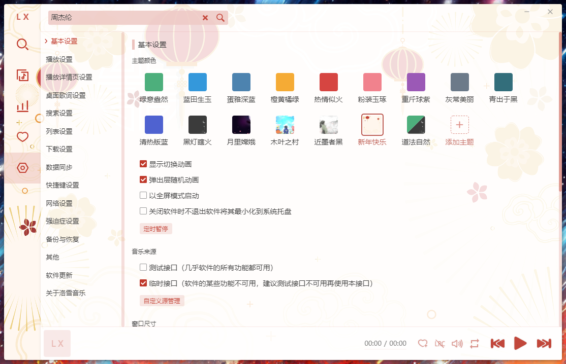 PC洛雪音乐助手 v2.2.0 免费音乐聚合软件