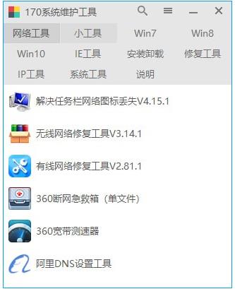 170系统维护工具箱下载 v1.3.6.2官方版(170多项系统维护工具)（ 170系统维护工具箱功能）插图