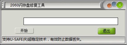 2060闪存盘修复工具