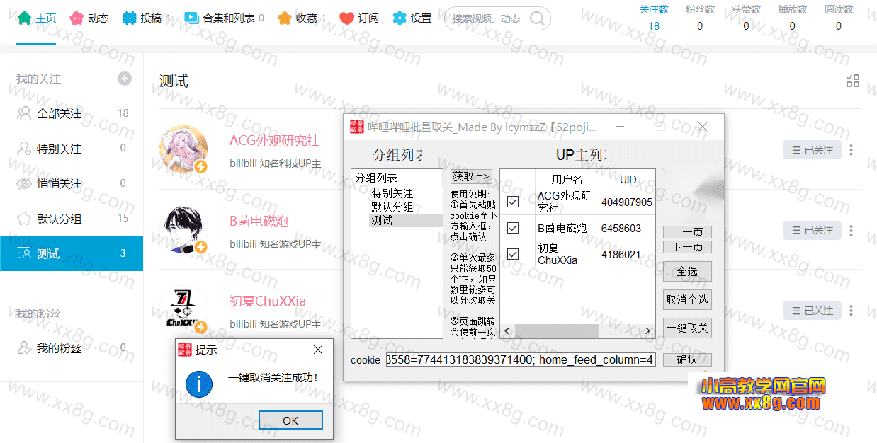 哔哩哔哩批量取关_v1.0 便携版-第4张插图