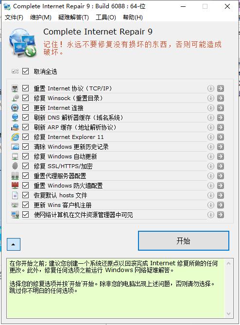 Complete Internet Repair v9.0.3.6088-第3张插图