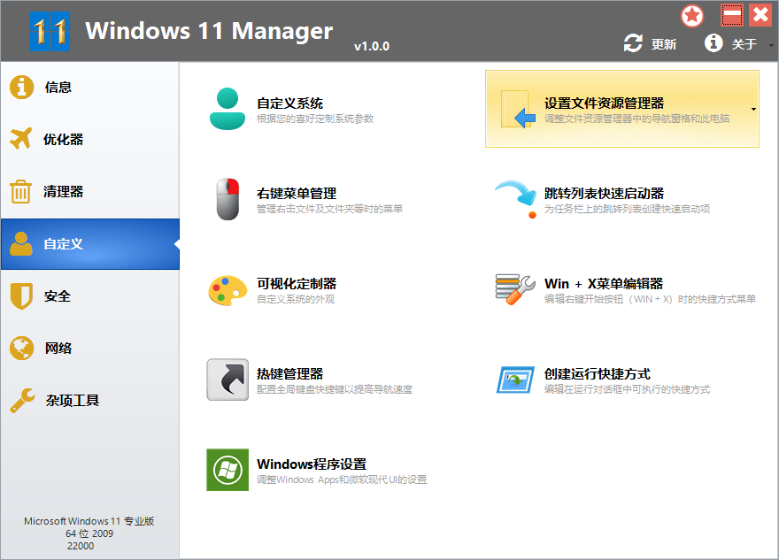Win11优化工具(Windows11Manager)下载 V1.2.4绿色破解版