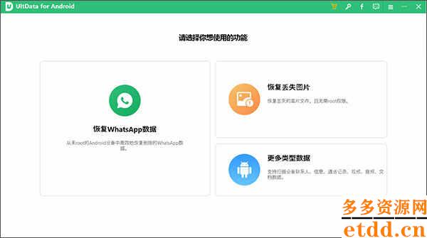 UltData for Android中文破解版安卓数据恢复软件下载 v6.1.0.10