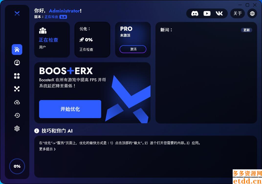 BoosterX FPS优化工具v2.0.10.0