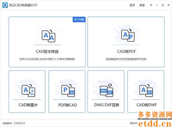 风云CAD转换器PC客户端官方版