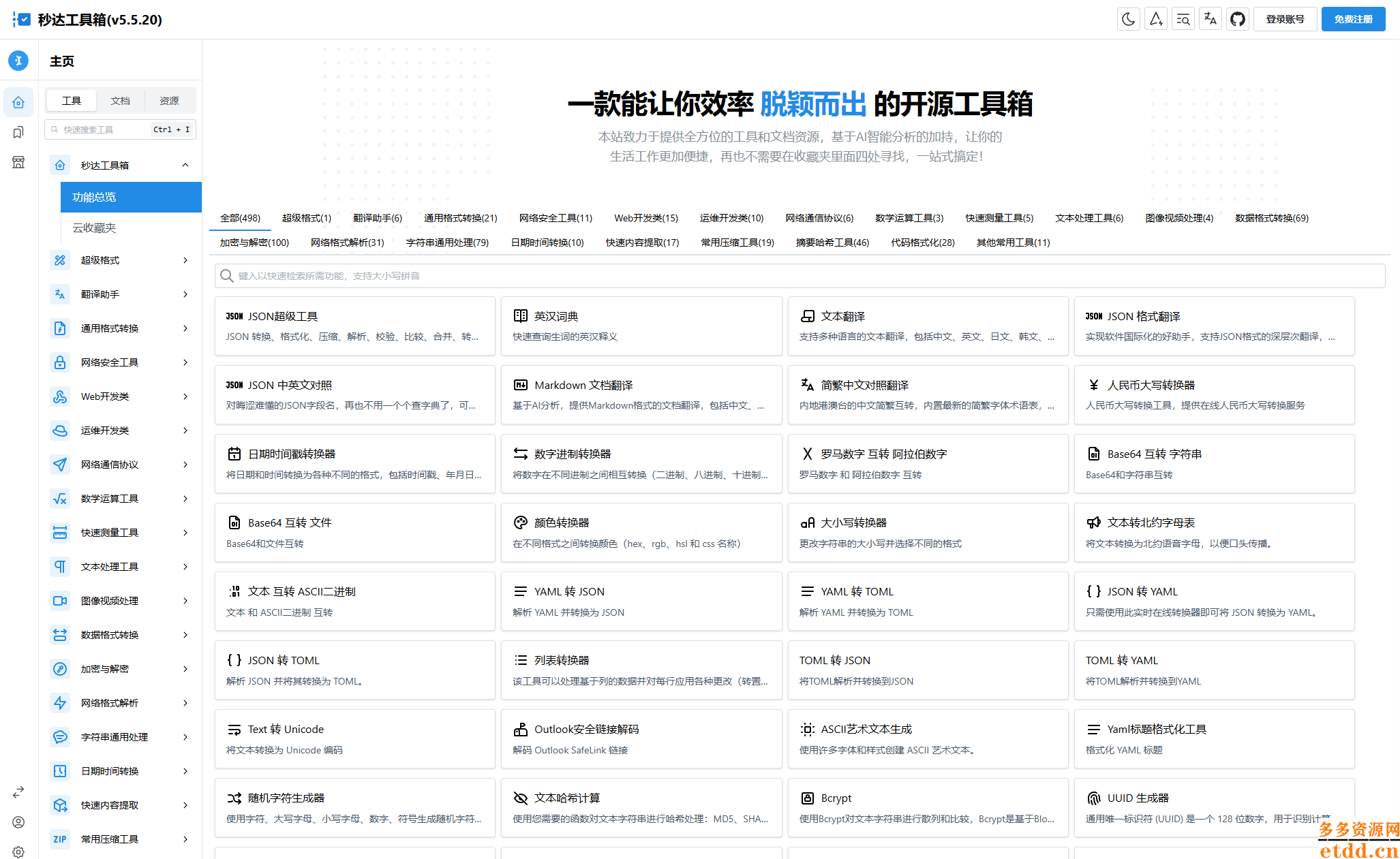 多功能秒达工具箱全开源源码，可自部署且完全开源的中文工具箱