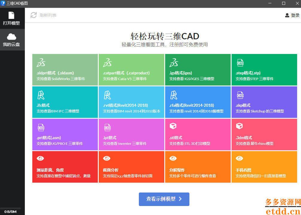 三维CAD看图电脑免费版下载安装-三维CAD看图无广告版下载 v2.0.2